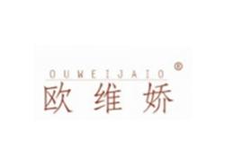 欧维娇OUWEIJAIO
