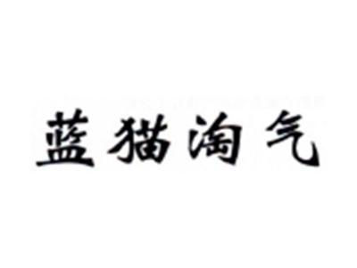 蓝猫淘气