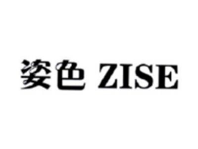 姿色ZISE