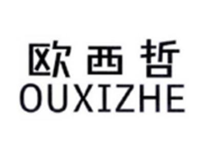 欧西哲OUXIZHE
