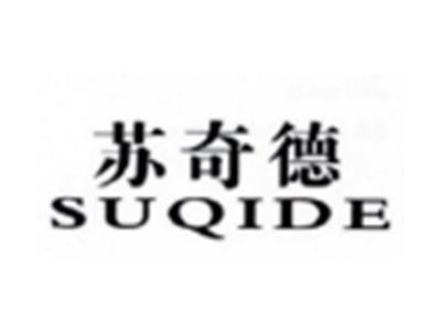 苏奇德SUQIDE