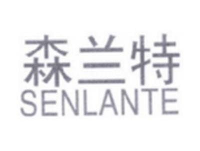 森兰特SENLANTE