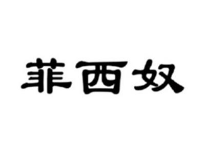 菲西奴