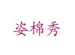 姿棉秀