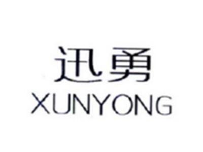 迅勇XUNYONG