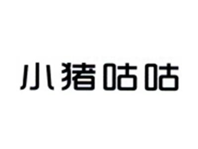 小猪咕咕