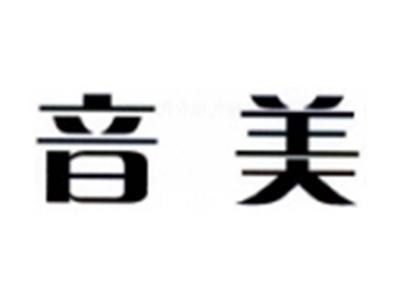 音美