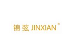 锦弦JINXIAN
