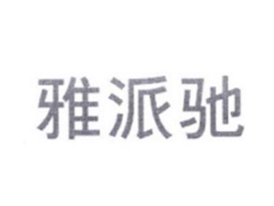 雅派驰