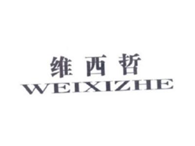维西哲