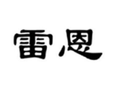 雷恩