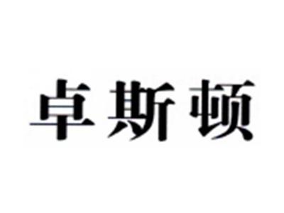 卓斯顿