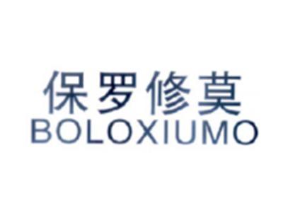 保罗修莫BOLOXIUMO