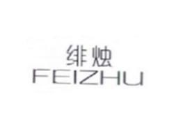 绯烛FEIZHU