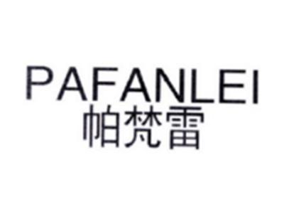 帕梵雷PAFANLEI