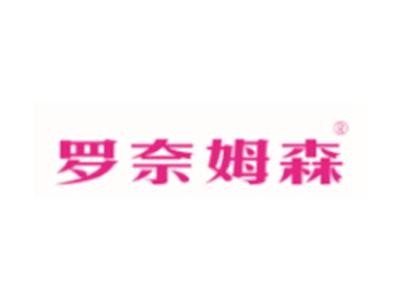 罗奈姆森