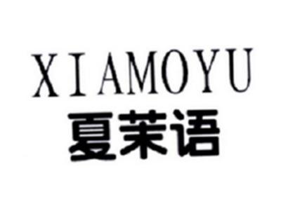 夏茉语