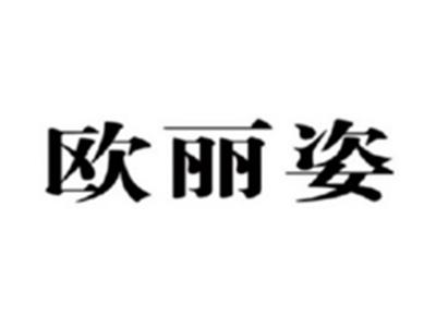 欧丽姿