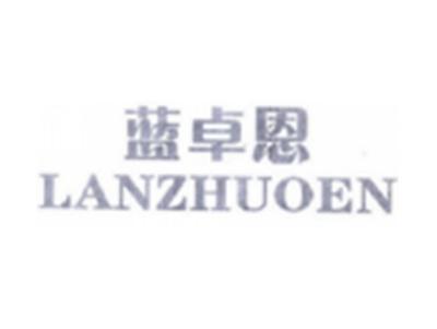 蓝卓恩LANZHUOEN