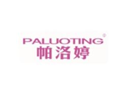 帕洛婷PALUOTING