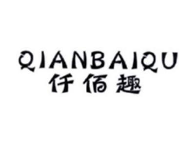 仟佰趣QIANBAIQU