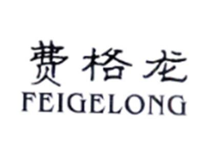 费格龙FEIGELONG