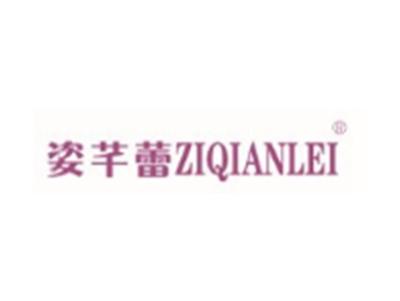姿芊蕾ZIQIANLEI