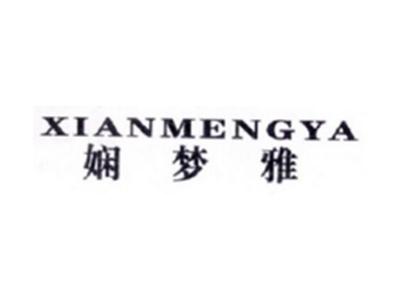 娴梦雅