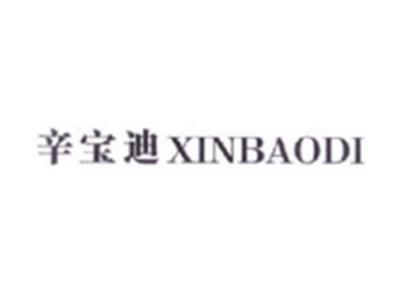 辛宝迪