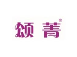 颂菁