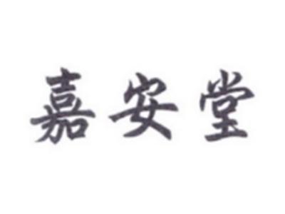 嘉安堂