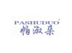 帕淑朵PASHUDUO
