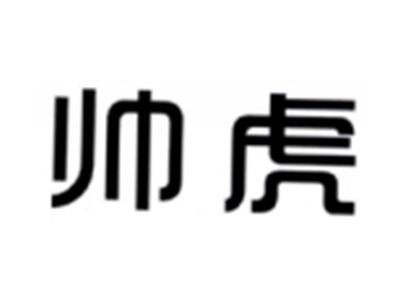 帅虎