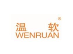 温软WENRUAN