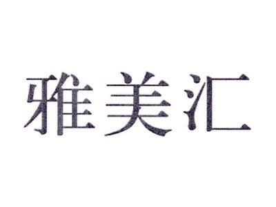 雅美汇