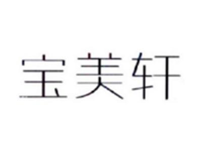 宝美轩