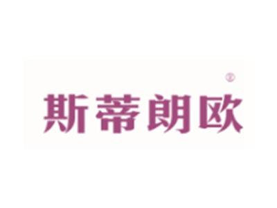 斯蒂朗欧