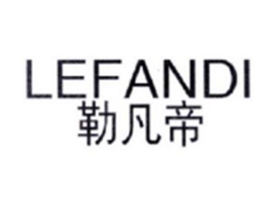 勒凡帝LEFANDI