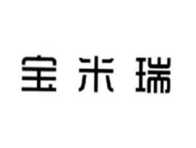 宝米瑞