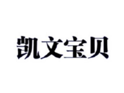 凯文宝贝