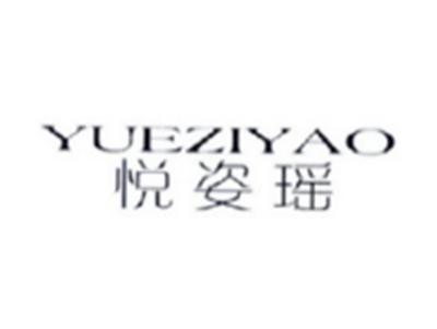 悦姿瑶