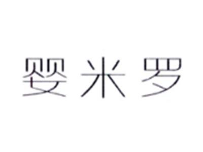 婴米罗