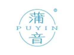 蒲音PUYIN