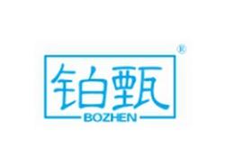 铂甄BOZHEN