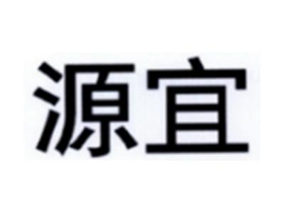 源宜