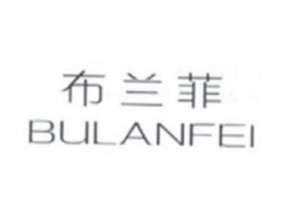 布兰菲BULANFEI