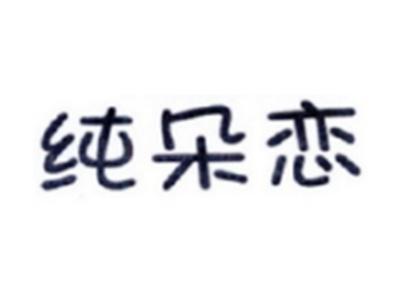 纯朵恋