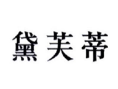 黛芙蒂