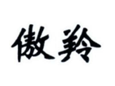 傲羚
