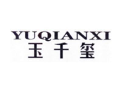 玉千玺